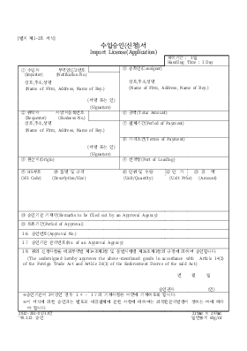 수입승인(신청)서Import License(Application) 수입승인(신청)서Import License(Application)
